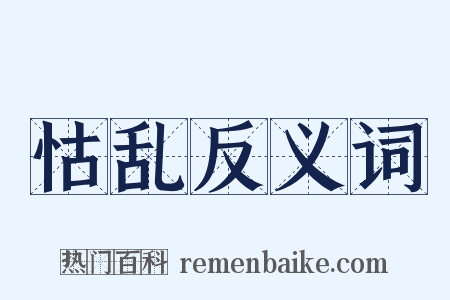 怙乱反义词是什么意思的图片